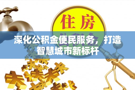 新郑深化公积金便民服务，打造智慧城市新标杆