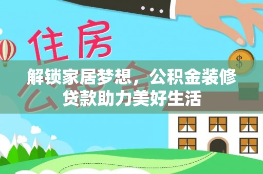 新郑解锁家居梦想，公积金装修贷款助力美好生活