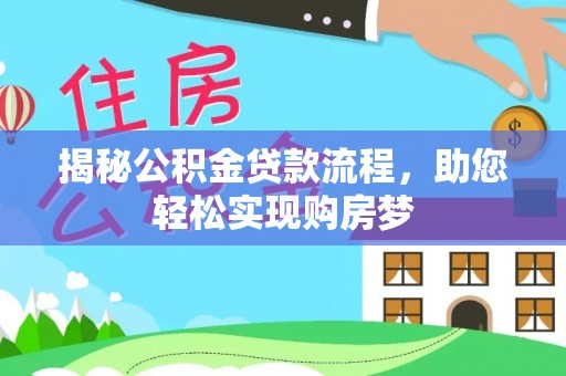 新郑揭秘公积金贷款流程，助您轻松实现购房梦
