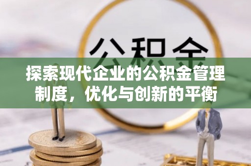 新郑探索现代企业的公积金管理制度，优化与创新的平衡