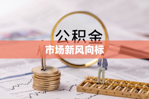新郑市场新风向标