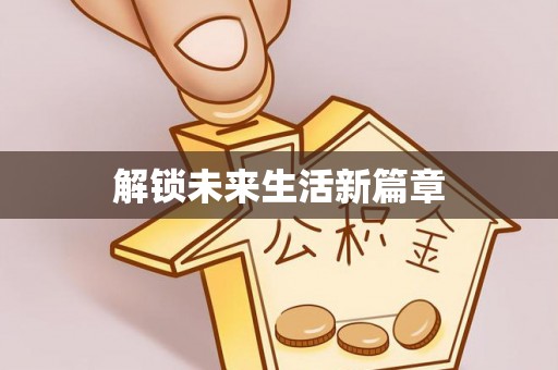 新郑解锁未来生活新篇章