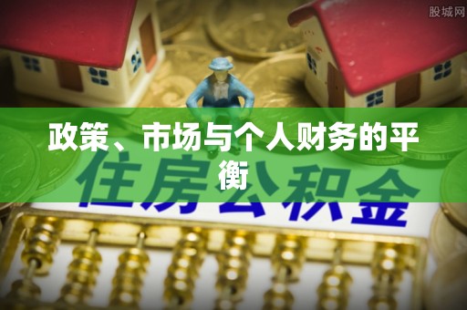 新郑政策、市场与个人财务的平衡