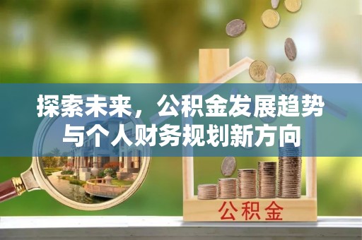 新郑探索未来，公积金发展趋势与个人财务规划新方向