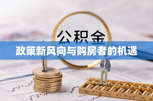 新郑政策新风向与购房者的机遇