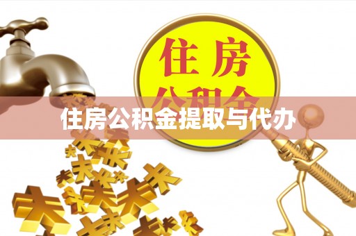 新郑住房公积金提取与代办