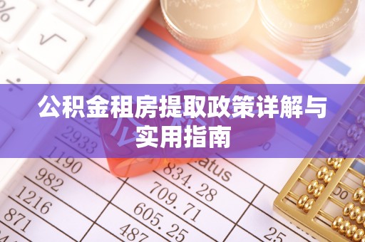 新郑公积金租房提取政策详解与实用指南