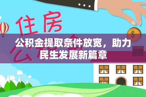 新郑公积金提取条件放宽，助力民生发展新篇章