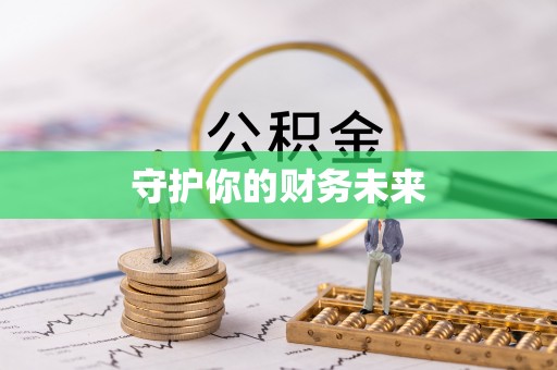 新郑守护你的财务未来