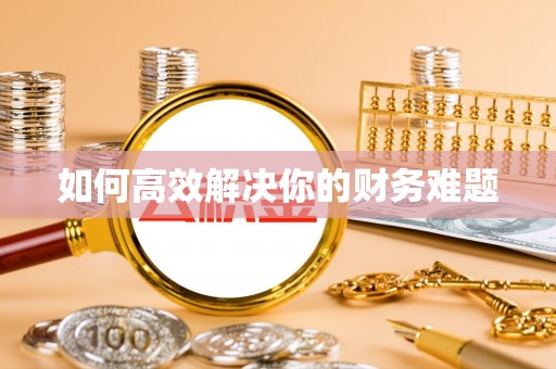 新郑如何高效解决你的财务难题