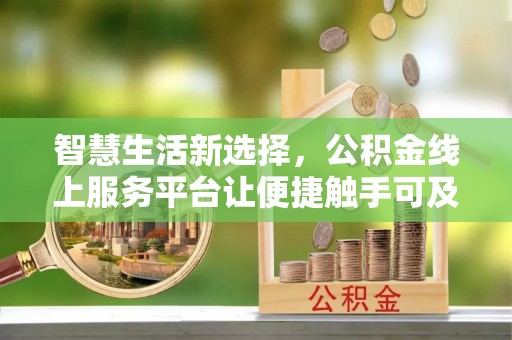 新郑智慧生活新选择，公积金线上服务平台让便捷触手可及