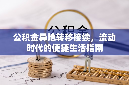 新郑公积金异地转移接续，流动时代的便捷生活指南