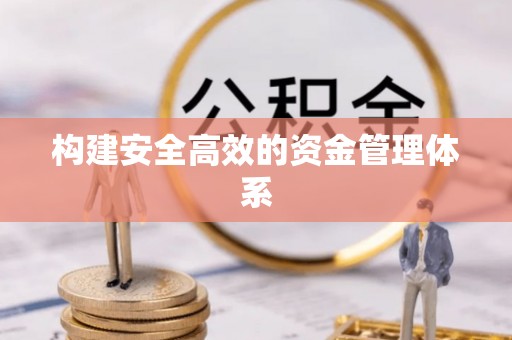 新郑构建安全高效的资金管理体系