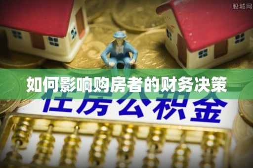 新郑如何影响购房者的财务决策