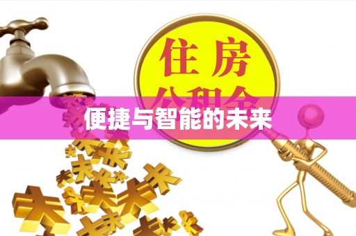 新郑便捷与智能的未来