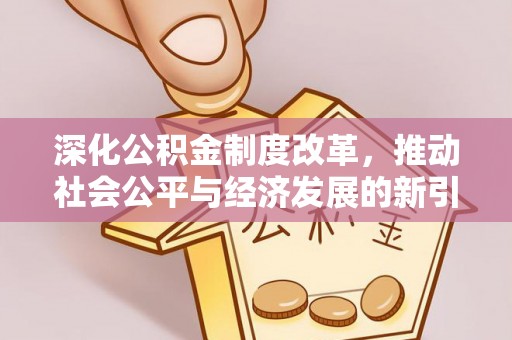 新郑深化公积金制度改革，推动社会公平与经济发展的新引擎