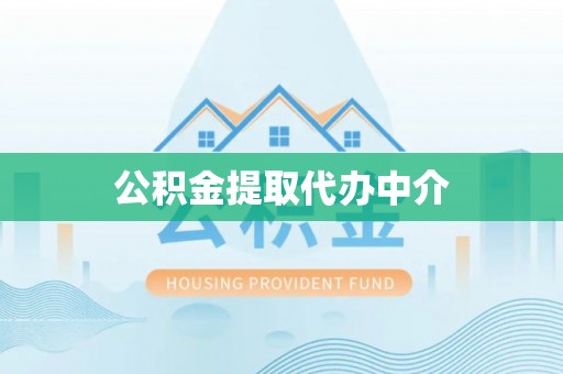新郑公积金提取代办中介