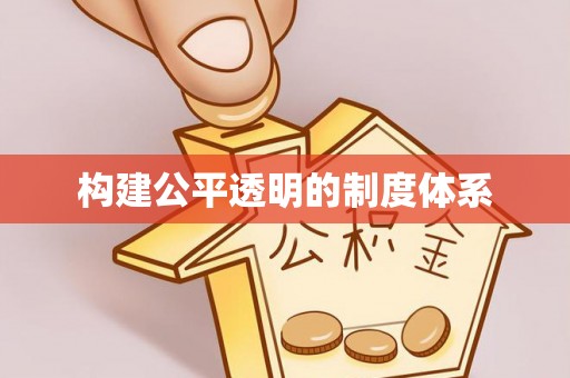 新郑构建公平透明的制度体系