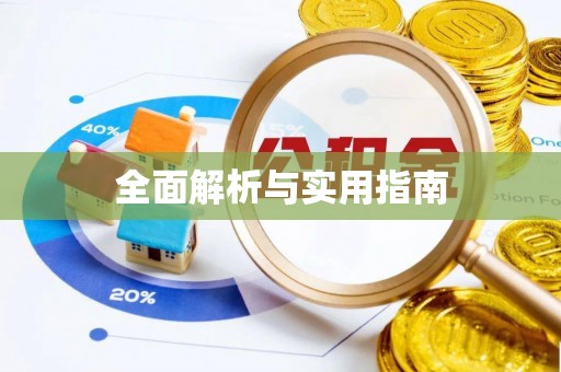 新郑全面解析与实用指南