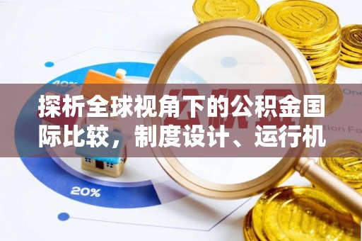 新郑探析全球视角下的公积金国际比较，制度设计、运行机制与未来趋势