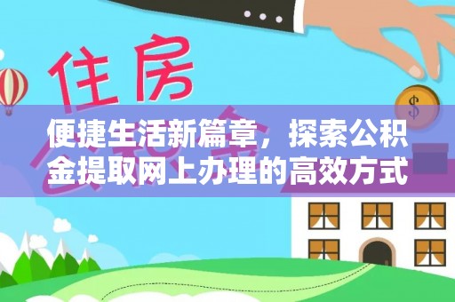 新郑便捷生活新篇章，探索公积金提取网上办理的高效方式