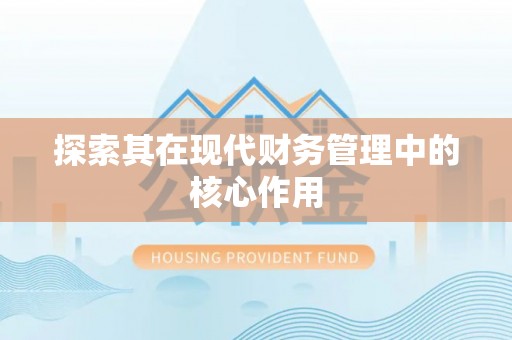 新郑探索其在现代财务管理中的核心作用