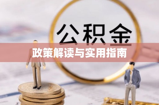 新郑政策解读与实用指南