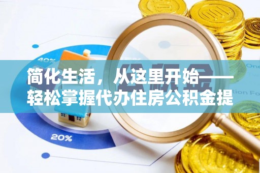 新郑简化生活，从这里开始——轻松掌握代办住房公积金提取全流程