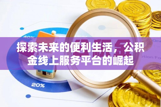 新郑探索未来的便利生活，公积金线上服务平台的崛起