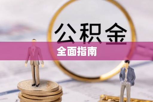 新郑全面指南