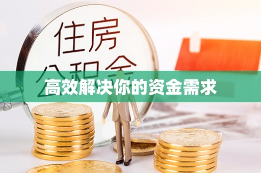 新郑高效解决你的资金需求