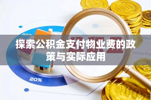 新郑探索公积金支付物业费的政策与实际应用