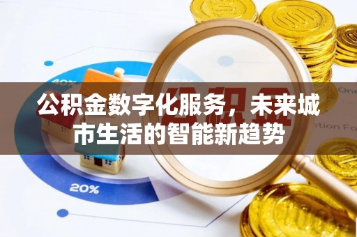 新郑公积金数字化服务，未来城市生活的智能新趋势
