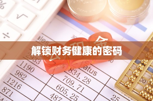 新郑解锁财务健康的密码