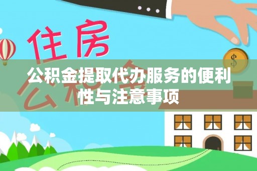 新郑公积金提取代办服务的便利性与注意事项