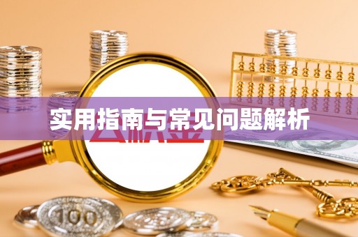 新郑实用指南与常见问题解析