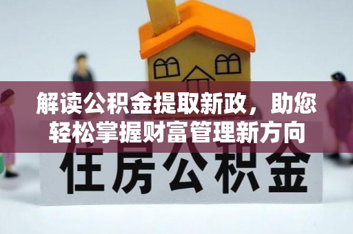 新郑解读公积金提取新政，助您轻松掌握财富管理新方向