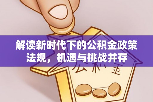 新郑解读新时代下的公积金政策法规，机遇与挑战并存