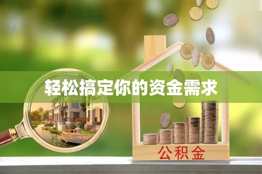 新郑轻松搞定你的资金需求