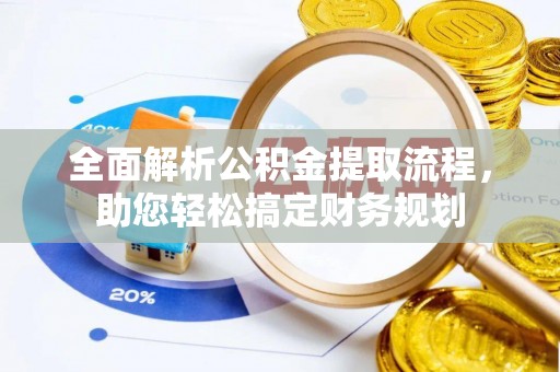 新郑全面解析公积金提取流程，助您轻松搞定财务规划