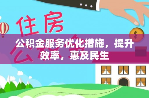 新郑公积金服务优化措施，提升效率，惠及民生