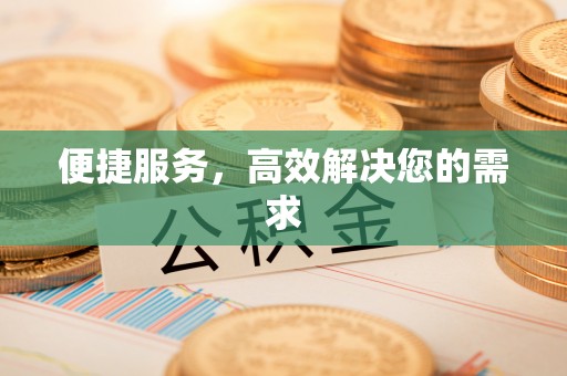 新郑便捷服务，高效解决您的需求