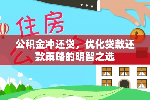 新郑公积金冲还贷，优化贷款还款策略的明智之选