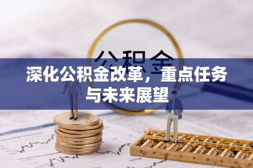 新郑深化公积金改革，重点任务与未来展望