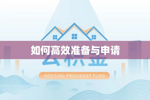 新郑如何高效准备与申请