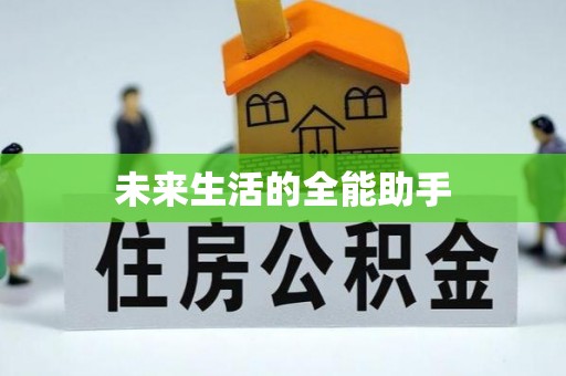 新郑未来生活的全能助手