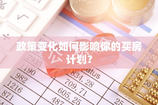新郑政策变化如何影响你的买房计划？