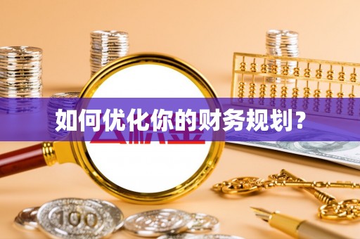 新郑如何优化你的财务规划？