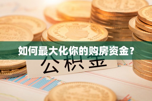 新郑如何最大化你的购房资金？