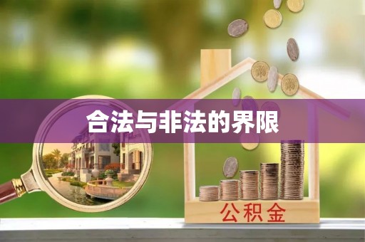 新郑合法与非法的界限